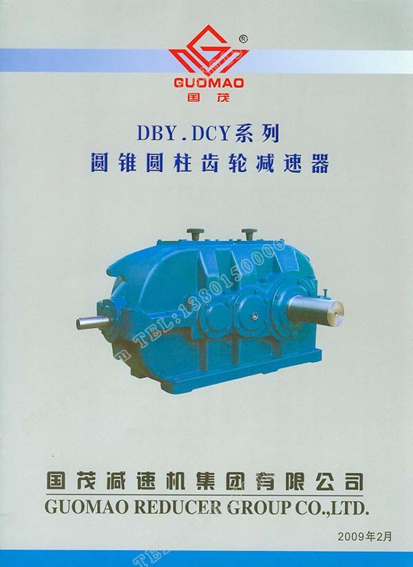 國(guó)茂DBY、DCY系列圓錐圓柱齒輪減速器電子樣本？