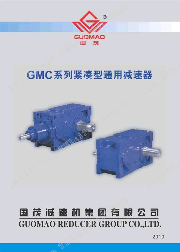 國(guó)茂GMC系列緊湊型通用減速器電子樣本？